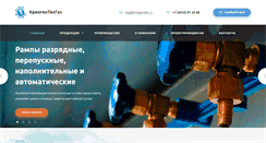 Desktop Screenshot of kriogenteh.ru